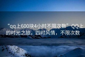 “qq上600塊4小時不限次數(shù)”QQ上的時光之旅，四時風(fēng)情，不限次數(shù)