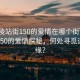 “銅陵站街150的愛情在哪個街”銅陵站街150的愛情探秘，何處尋覓這段情緣？