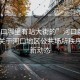 “河口哪里有站大街的”河口新聞快報，關于河口地區(qū)公共場所秩序的最新動態(tài)