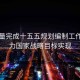 高質(zhì)量完成十五五規(guī)劃編制工作，助力國家戰(zhàn)略目標(biāo)實(shí)現(xiàn)