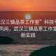 “武漢三鎮(zhèn)品茶工作室”科技引領(lǐng)品茶新風(fēng)尚，武漢三鎮(zhèn)品茶工作室的創(chuàng)新實踐