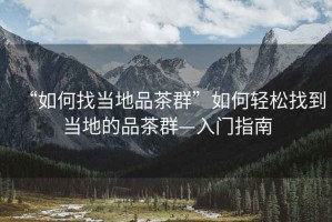 “如何找當?shù)仄凡枞骸比绾屋p松找到當?shù)氐钠凡枞骸腴T指南