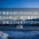“南寧桑拿在線(xiàn)打開(kāi)20241124.去哪里找合適24小時(shí).cc”南寧桑拿在線(xiàn)服務(wù)升級(jí)，探索2024年新時(shí)代的SPA體驗(yàn)之旅