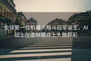 全球第一位機器人格斗冠軍誕生，AI戰(zhàn)士在虛擬擂臺上大放異彩
