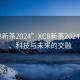 “xc8新茶2024”XC8新茶2024，品質(zhì)、科技與未來(lái)的交融
