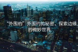 “外圍約”外圍約的秘密，探索邊緣的微妙世界