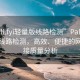 “pali.fyi輕量版線路檢測”Pali.fyi輕量版線路檢測，高效、便捷的網(wǎng)絡(luò)連接質(zhì)量分析