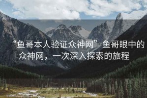 “魚哥本人驗證眾神網”魚哥眼中的眾神網，一次深入探索的旅程