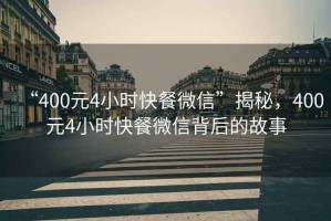 “400元4小時快餐微信”揭秘，400元4小時快餐微信背后的故事