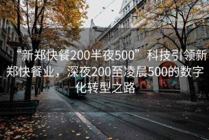 “新鄭快餐200半夜500”科技引領(lǐng)新鄭快餐業(yè)，深夜200至凌晨500的數(shù)字化轉(zhuǎn)型之路