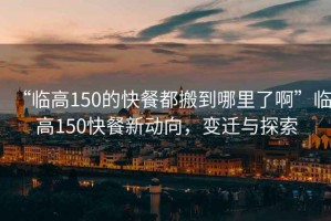 “臨高150的快餐都搬到哪里了啊”臨高150快餐新動(dòng)向，變遷與探索