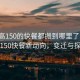 “臨高150的快餐都搬到哪里了啊”臨高150快餐新動向，變遷與探索