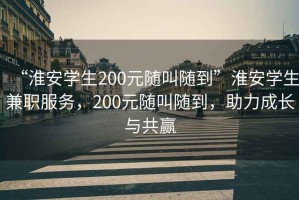 “淮安學(xué)生200元隨叫隨到”淮安學(xué)生兼職服務(wù)，200元隨叫隨到，助力成長與共贏
