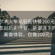 “格爾木火車站后街快餐200元”格爾木火車站后街快餐，新潮流下的便捷美食體驗，僅需200元！