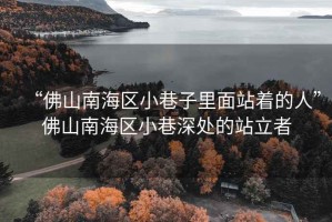 “佛山南海區(qū)小巷子里面站著的人”佛山南海區(qū)小巷深處的站立者