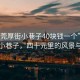 “東莞厚街小巷子40塊錢一個”東莞厚街小巷子，四十元里的風(fēng)景與故事