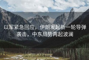 以軍緊急回應(yīng)，伊朗發(fā)起新一輪導(dǎo)彈襲擊，中東局勢再起波瀾