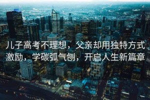 兒子高考不理想，父親卻用獨(dú)特方式激勵(lì)，學(xué)碳弧氣刨，開啟人生新篇章