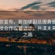 外交部宣布，新加坡副總理黃循財(cái)將攜科技合作議題訪華，共謀未來創(chuàng)新之路