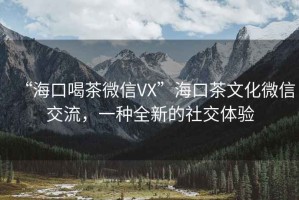 “?？诤炔栉⑿臯X”?？诓栉幕⑿沤涣?，一種全新的社交體驗(yàn)