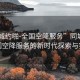 “同城約啪-全國空降服務”同城約啪，全國空降服務的新時代探索與實踐