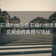 “企石鎮(zhèn)約炮”企石鎮(zhèn)約炮現(xiàn)象，探究背后的真相與挑戰(zhàn)