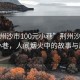 “荊州沙市100元小巷”荊州沙市100元小巷，人間煙火中的故事與風(fēng)情