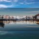 伊朗武裝部隊(duì)發(fā)布一號(hào)公告，報(bào)復(fù)行動(dòng)啟動(dòng)，回應(yīng)外部壓力