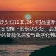 “長沙少婦1130.24小時品鑒新茶葉.cc”科技視角下的長沙少婦，品鑒新茶葉的智能化探索與數(shù)字化轉(zhuǎn)型