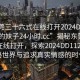 “東莞三十六式在線打開2024DD1126.喜歡的妹子24小時.cc”揭秘東莞三十六式在線打開，探索2024DD1126的神秘世界與追求真實情感的時代