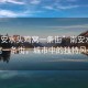 “南安水頭雞窩一條街”南安水頭雞窩一條街，城市中的獨特風(fēng)景