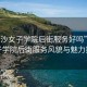 “長(zhǎng)沙女子學(xué)院后街服務(wù)好嗎”長(zhǎng)沙女子學(xué)院后街服務(wù)風(fēng)貌與魅力探索