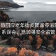體育局回應(yīng)老年徒步團(tuán)逼停消防車(chē)，系誤會(huì)，已加強(qiáng)安全監(jiān)管