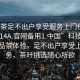 “品茶足不出戶享受服務(wù)上門任你挑選1114A.官網(wǎng)備用1.中國(guó)”科技革新下的品茶體驗(yàn)，足不出戶享受上門服務(wù)，茶葉挑選隨心所欲