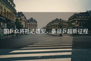 國乒眾將抵達雄安，備戰(zhàn)乒超新征程