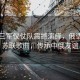 中國(guó)三軍儀仗隊(duì)震撼演繹，俄語(yǔ)高唱蘇聯(lián)歌曲，傳承中俄友誼