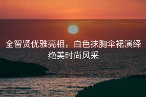 全智賢優(yōu)雅亮相，白色抹胸傘裙演繹絕美時(shí)尚風(fēng)采