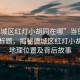 “德城區(qū)紅燈小胡同在哪”當日新聞文章標題，揭秘德城區(qū)紅燈小胡同的地理位置及背后故事