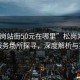 “松崗站街50元在哪里”松崗站街50元服務(wù)場所探尋，深度解析與指南