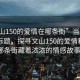 “文山150的愛(ài)情在哪條街”當(dāng)日新聞文章標(biāo)題，探尋文山150的愛(ài)情秘密—哪條街藏著濃濃的情感故事？