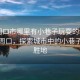 “周口市哪里有小巷子玩耍的地方”科技周口，探索城市中的小巷子娛樂(lè)勝地