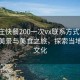“棗莊快餐200一次vx聯(lián)系方式”棗莊快餐美景與美食之旅，探索當(dāng)?shù)乜觳臀幕?>
            </div>
            <div   id=