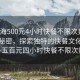 “上海500元4小時(shí)快餐不限次數(shù)”上海的秘密，探索獨(dú)特的快餐文化體驗(yàn)—五百元四小時(shí)快餐不限次數(shù)