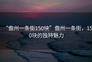 “儋州一條街150塊”儋州一條街，150塊的獨特魅力