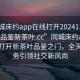“同城床約app在線打開20241124.24小時品鑒新茶葉.cc”同城床約app，在線打開新茶葉品鑒之門，全天候服務引領社交新風尚