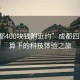 “成都400塊錢附近約”成都四百元預(yù)算下的科技體驗之旅