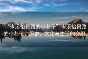 “岑溪怡景路的小巷子”岑溪怡景路的小巷子，歷史、文化與生活的交織