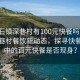 “企石鎮(zhèn)深巷村有100元快餐嗎”企石鎮(zhèn)深巷村餐飲新動態(tài)，探尋快餐文化中的百元快餐是否現(xiàn)身？