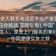 “找女人聯(lián)系電話足不出戶享受服務(wù)上門任你挑選.官網(wǎng)備用1.中國”在線尋覓佳人，享受上門服務(wù)的美好時(shí)光—中國便捷交友之旅