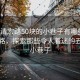 “福清宏路50塊的小巷子有哪些”福清宏路，探索那些令人著迷的五十塊小巷子